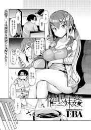催眠妹姦