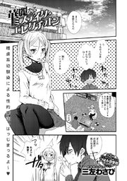 華麗なるミステイク・エレクチオン
