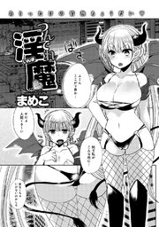 つんでれ淫魔