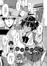 おアツい日々