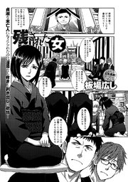 残された女