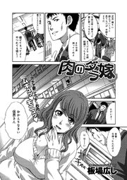 肉のダラ嫁