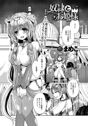 奴隷とお姫様