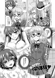 衝撃的！！な初体験