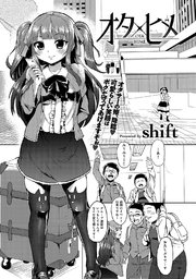 オタ×ヒメ