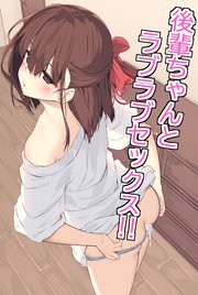 後輩ちゃんとラブラブセックス！！