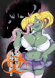 ゾンビッチハザード！