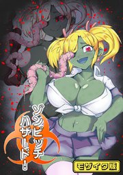 ゾンビッチハザード！ モザイク版