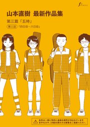 山本直樹最新作品集 6巻