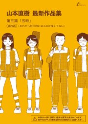 山本直樹最新作品集