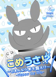 こめうさ！？～日本人なら米を食え！？～ーHappy my lifeー