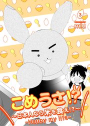 こめうさ！？～日本人なら米を食え！？～ーHappy my lifeー