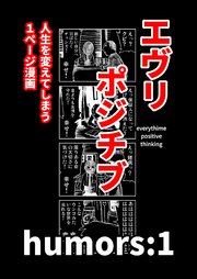 エヴリポジチブ～人生を変えてしまう1ページ漫画～ humors:1