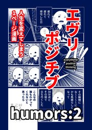 エヴリポジチブ～人生を変えてしまう1ページ漫画～