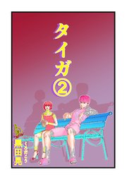 タイガ