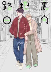 裏路地日向