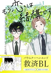 もう恋は結構です【連載版】 1
