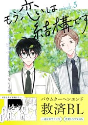 もう恋は結構です【連載版】 5