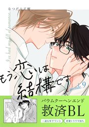 もう恋は結構です【連載版】