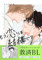 もう恋は結構です【連載版】 13