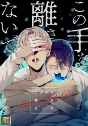 この手を離さないで【タテヨミ】 98巻