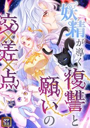 妖精が導く復讐と願いの交差点【タテヨミ】