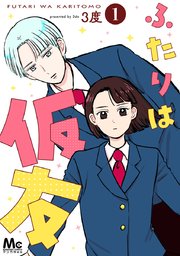 ふたりは仮友 1