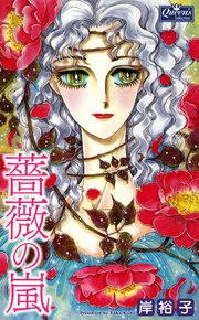 薔薇の嵐