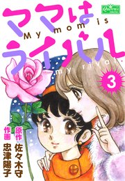 ママはライバル