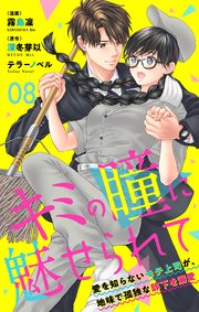 キミの瞳に魅せられて～愛を知らないモテ上司が、地味で孤独な部下を溺愛～ 第08話 今日からここで暮らしてくれ
