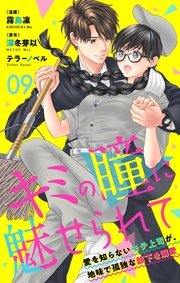 キミの瞳に魅せられて～愛を知らないモテ上司が、地味で孤独な部下を溺愛～　第09話　ハジメテデハアリマセンノデ？