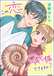 この恋、発掘できますか？ 【かきおろし漫画付】