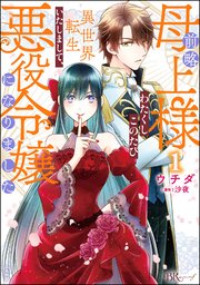 前略母上様 わたくしこのたび異世界転生いたしまして、悪役令嬢になりました コミック版