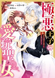 極悪王子の愛玩聖女 脱走聖女は呪われ殿下に処女を奪われたい！？