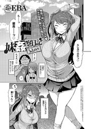 妹姦察日記【単話版】