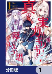 真の実力はギリギリまで隠していようと思う【分冊版】 1
