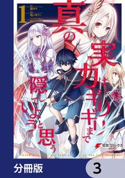 真の実力はギリギリまで隠していようと思う【分冊版】 3
