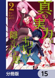 真の実力はギリギリまで隠していようと思う【分冊版】 15