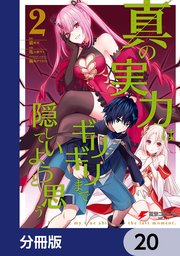 真の実力はギリギリまで隠していようと思う【分冊版】 20
