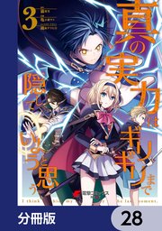 真の実力はギリギリまで隠していようと思う【分冊版】 28
