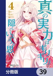 真の実力はギリギリまで隠していようと思う【分冊版】 39