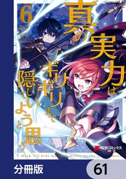 真の実力はギリギリまで隠していようと思う【分冊版】 61