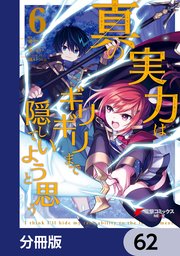 真の実力はギリギリまで隠していようと思う【分冊版】 62