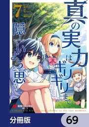 真の実力はギリギリまで隠していようと思う【分冊版】 69