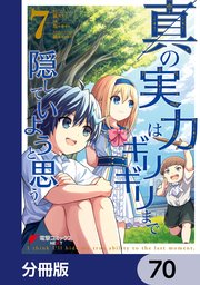 真の実力はギリギリまで隠していようと思う【分冊版】 70