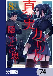 真の実力はギリギリまで隠していようと思う【分冊版】 74