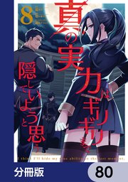 真の実力はギリギリまで隠していようと思う【分冊版】 80