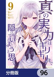 真の実力はギリギリまで隠していようと思う【分冊版】