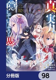 真の実力はギリギリまで隠していようと思う【分冊版】　98