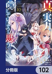 真の実力はギリギリまで隠していようと思う【分冊版】　102